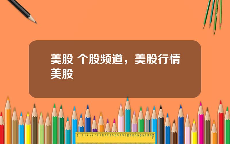 美股 个股频道，美股行情美股